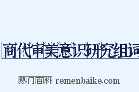 商代审美意识研究组词是什么意思的图片